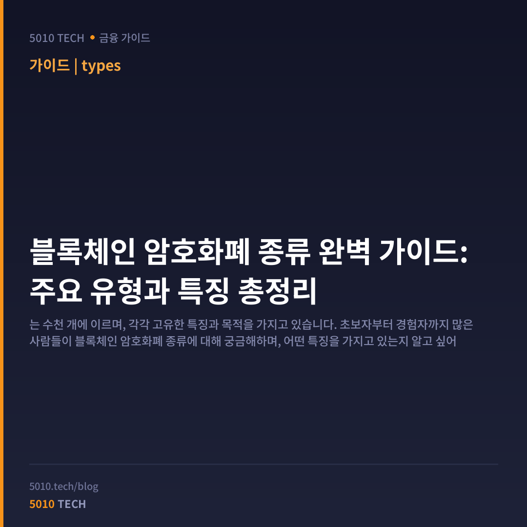 블록체인 암호화폐 종류 완벽 가이드: 주요 유형과 특징 총정리